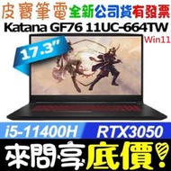 【 全台門市 】 來電享折扣 MSI Katana GF76 11UC-664TW i5 RTX3050