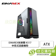 EINAREX埃納爾 K517 中塔式遊戲機殼 (ATX/內建可控風扇1/顯卡340mm/塔散165mm)