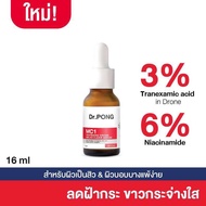 Dr.PONG MC1 WHITENING DRONE MELAS CLEAR SERUM เซรั่มฝ้ากระ เพื่อผิวหน้ากระจ่างใส Tranexamic acid 3%