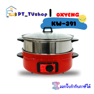 OXYGEN กระทะไฟฟ้า หม้อสุกี้ อเนกประสงค์ ซึ้งนึ่ง รุ่น KW-391 ความจุ 5 ลิตร กำลังไฟ 1800 วัตต์ หม้อหู
