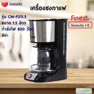 เครื่องชงกาแฟ FINEXT รุ่น CM-F011.5 กำลังไฟ 800 วัตต์ ความจุ 1.5 ลิตร สีดำ เครื่องชงกาแฟอัตโนมัติ เครื่องทำกาแฟ เครื่องต้มกาแฟ เครื่องชงกาแฟสด