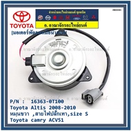 Radiator/Air Conditioner Fan Motor Genuine Toyota Altis Duo 2008-2013/ Camry Hybrid 2.5 12-18 Year (Driver Side) P/N 16363-0T100 Cover 6m