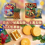 ⭕️全館任2件包郵⭕️台中日出 17號鳳梨酥、土鳳梨酥 12入包裹裝、15入禮盒裝 ｜另有太陽餅、蝴蝶酥 最快即日可寄出