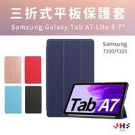 【JHS】 三星SAMSUNG Galaxy Tab A7 Lite T220 T225 卡斯特三折 平板保護套 保護殼