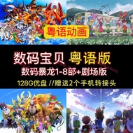 U Disk/Cantonese/Mandarin Digimon 1-9 Part+Tri+Theatrical Version Movie+20 Weeks Full Series Collect