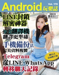 Android 玩樂誌 Vol.178【Telegram從LINE WhatsApp轉移聊天記錄】