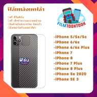 ฟิล์มกันรอยหลังเคฟล่า รุ่น iPhone 5 / iPhone 5s / iPhone 5c / iPhone SE / iPhone SE 2020 / iPhone SE