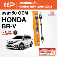 EEP - เพลาขับทั้งเส้น HONDA BRV ฮอนด้า บีอาร์วี ปี 2016-2022