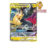 Pikachu & Zekrom GX RR | Simplified Chinese PTCG Crossover Radiance · Mu CSM2aC-054/150 TAG TEAM Gao