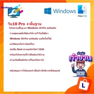 วิน10 Pro +พื้นฐาน โปรแกรมสำหรับคอมพิวเตอร์ พีซี โน๊คบุ๊ค