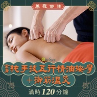 <北南部>尊寵舒活【全身純手技五行精油按摩+擀筋溫灸】120分鐘750元