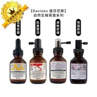 💧義大利💧Davines 特芬莉 達芬尼斯 能量豐茂強健菁露 調理強效菁華 活化強效菁華 康敏強效菁華 滋養奇蹟修護