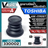 ลูกยางปิดท่อน้ำทิ้ง เครื่องซักผ้า TOSHIBA ( โตชิบ้า ) ใช้ได้หลายรุ่น เช่น AW-1190ST AW-B1000GT AW-B1