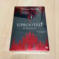 ป่ากลืนวิญญาณ UPROOTED - Naomi Novik (ใหม่ในซีล)
