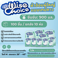 ยกลัง 100 ชิ้น ผ้าอ้อมผู้ใหญ่แบบเทปกาว ซึมซับ 900 มิลลิลิตร ยี่ห้อ : ไวส์ ช้อยส์ (Wise Choice) ไซส์ 