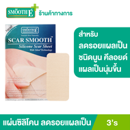 Smooth E Scar Smooth 3 ชิ้น ป้องกันการเกิดแผลเป็นชนิดนูน คีลอยด์ ลดรอยแดงจากแผลเป็น เหมาะสำหรับแผลผ่