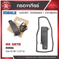 กรองเกียร์ พร้อมปะเก็นเกียร์ MAHLE HX 327D สำหรับ HONDA รุ่น Civic FC/FK 1.5 ปี 16