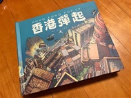 香港彈起立體書 絕版多年