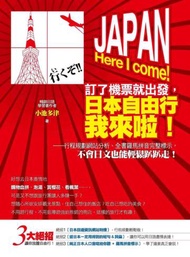 訂了機票就出發，日本自由行我來啦！：行程規劃網站分析、全書羅馬拼音完整標示，不會日文也能輕鬆趴趴走！