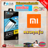 FOCUS ฟิล์มกระจกนิรภัยเต็มหน้าจอ Xiaomi Mi 15T Pro/ Mi 15T/ 14T Pro/ Mi 14T/ Mi 14/ Mi 13T,13T Pro/