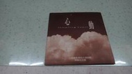 樂庭(華語)林曉培-心動:小CD單曲