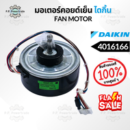 4016166 / (4016166L D43F-31) มอเตอร์แอร์ มอเตอร์แอร์ไดกิ้น มอเตอร์คอยล์เย็น อะไหล่แท้จากศูนย์ Daiki