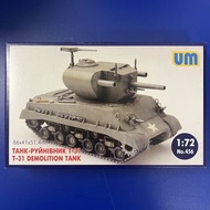 UM 456 T-31 DEMOLITION TANK 1/72坦克模型