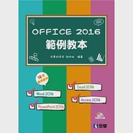 Office 2016範例教本(含Word、Excel、PowerPoint、Access)(附範例光碟) 作者：全華研究室,郭欣怡