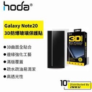 hoda Samsung Galaxy Note20/Ultra 3D防爆玻璃保護貼 [現貨]