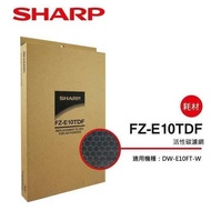 【SHARP 夏普】 活性碳過濾網 FZ-E10TDF(適用DW-E10FT、DW-H10FT、DW-H12FT)