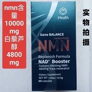 【52%回购率】爱健康NMN复方iHealth官网正品60粒10000mg+4800mg白藜芦醇胶囊