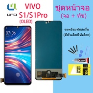 หน้าจอ vivo S1/S1Pro จอ จอชุด LCD วีโว่ S1/S1Pro 2019 อะไหล่มือถือ LCD Screen Display Touch vivo S1/S1Pro,vivo 1907 จอS1/S1Pro(OLED สามารถปลดล็อคด้วยลายนิ้วมือ)