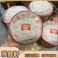 高價收茶葉 餅茶 茶磚 2006年红大益7572 普洱茶葉，雲南七子餅茶，大益七子餅茶，大益茶，下關沱茶，中茶牌，今大福，老班章，易武正山野生茶，勐海孔雀，大白菜青餅，金大益，銀大益 等等牌子 歡迎咨