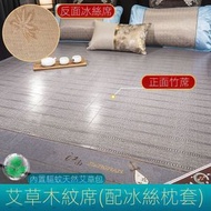 全城熱賣 - [90*190cm驅蚊*艾草木紋席（配冰絲枕套）] 可折疊涼席 雙面竹席冰絲席 驅蚊艾草涼席 夏日涼席 尺寸 90x190cm【真竹高品質】