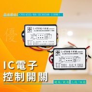 [Preferred Lighting] IC Electronic Control Switch | Electronic Segment Switch | LED Lamp Switching S