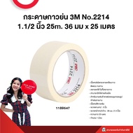 กระดาษกาวย่น 3M No.2214 36 มม x 25 เมตร 1.1/2 นิ้ว 25m.
