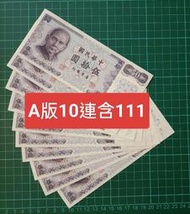 保真堂TC290 民國61年50元A版10張連號 98新無折 含111豹子號 五十元 伍拾圓