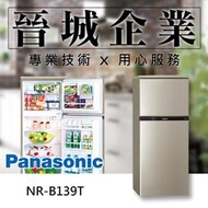 【晉城企業】Panasonic MIDDLE系列 130L VIP真空斷熱 國際 電冰箱 NR-B139T (亮彩金)