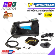MICHELIN เครื่องเติมลมยางดิจิตอล Pre-Set 12312 | Rapid Digital Tyre Inflator ตั้งค่าแรงดันได้ เติมลม