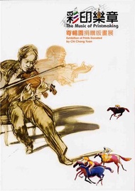 彩印樂章：寄暢園捐贈版畫展