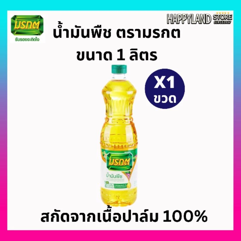 น้ำมันปาล์ม น้ำมันพืชมรกต 1 ลิตร ของเเท้100% สินค้าพร้อมส่ง