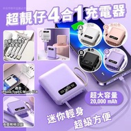 4合1外置充電器 20000mah 🔋