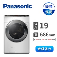 國際 Panasonic 19公斤洗脫滾筒洗衣機 NA-V190MW-W(冰鑽白)