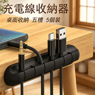 A18- (5個裝)充電線收納器/連接線收納/電線收納/數據線收納/桌面收納/理線器 數據線五槽集線架