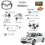 ช่วงล่าง mazda3 ชุดช่วงล่าง มาสด้า3 ปี2004-2010 ลูกหมากปีกนกล่าง ลูกหมากคันชัก ลูกหมากแร็ค ลูกหมากกันโครงหน้า ลูกหมากกันโครงหลัง อย่างละ 2 ตัว BRAND CERA