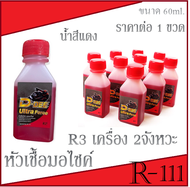 หัวเชื้อR2 R30 สำหรับ 2T ( สีแดง ) ใช้ทำความสะอาดถังน้ำมัน ราคาต่อขวด หัวเชื้อ ทำความสะอาดถังน้ำมัน 