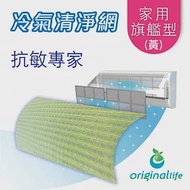 【OriginalLife】 長效可水洗★冷氣空氣淨化 抗敏濾網 家用旗艦型(L)-黃色