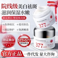 377美白祛斑抗皱霜去色斑雀斑黄褐斑提亮肤色577美白淡斑保湿面霜8.9