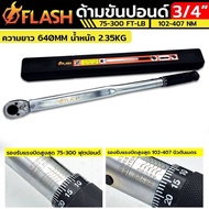 FLASH ประแจปอนด์ ด้ามขันปอนด์ 3/4" x 300 Pound 6 หุน