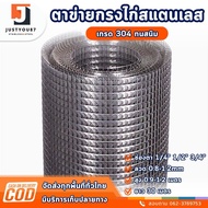 (แท้100%) ตาข่าสแตนเลส304 ช่องตา1" 3/4" 1/2" 1/4" (ม้วน15เมตร/30เมตร) ลวดตาข่าย กรงนก ตาข่ายล้อมไก่